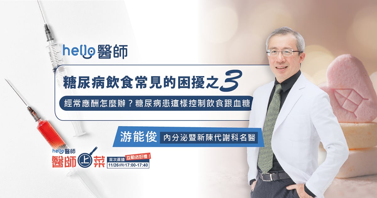 經常應酬怎麼辦？糖尿病患這樣控制飲食跟血糖